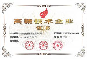 高新技術(shù)企業(yè)證書(shū)